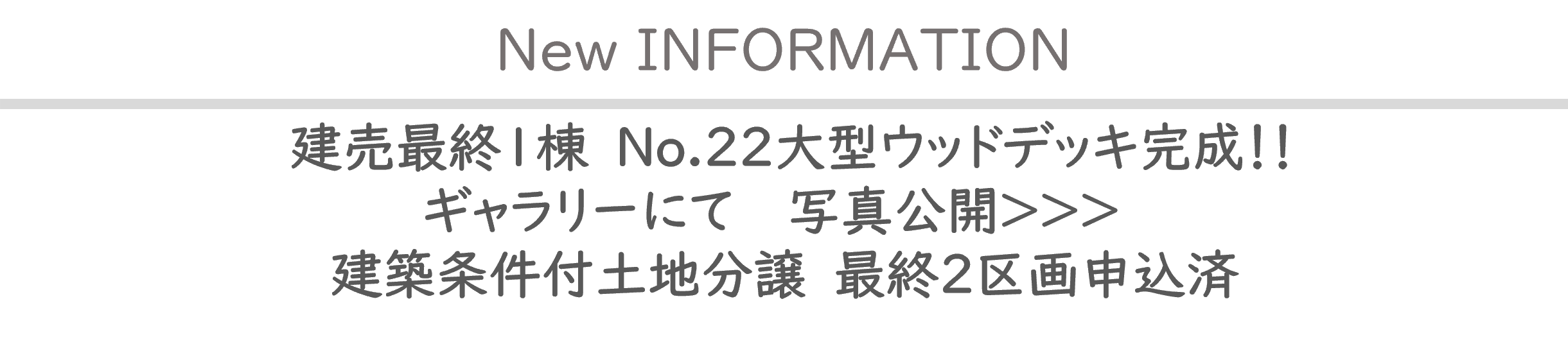 2026.7.13インフォメーション 建売最終１棟販売中大型ウッドデッキ付き、土地最終２区画申込済