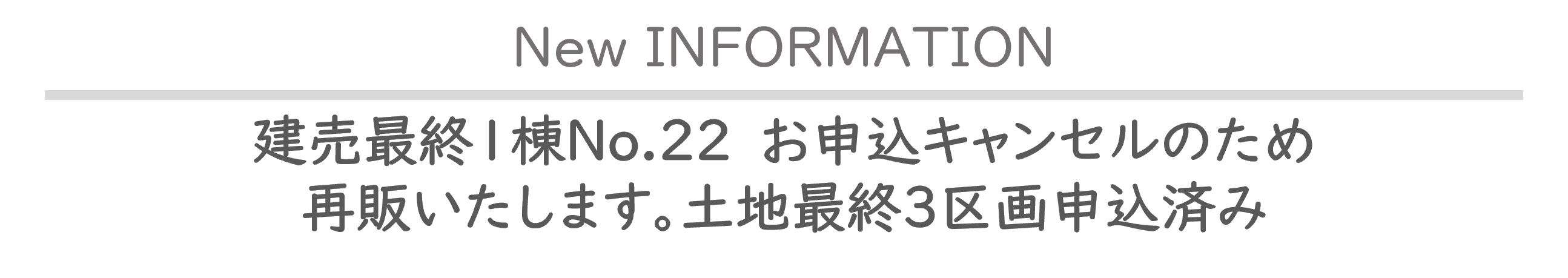 建売最終１棟22号棟申込みキャンセルのため再販いたします